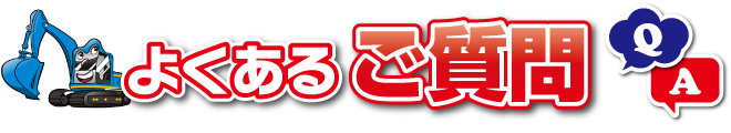 よくあるご質問