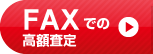 FAXでの高額査定はこちら