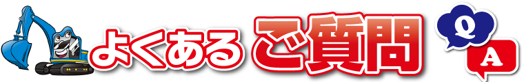 よくあるご質問