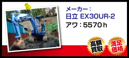 日立 EX30UR-2