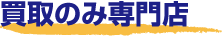 買取のみ専門店
