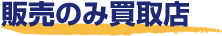 販売のみ買取店