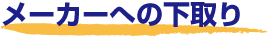メーカーへの下取り