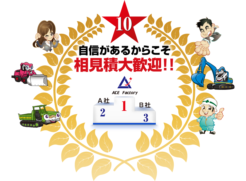 自信があるからこそ相見積大歓迎!!