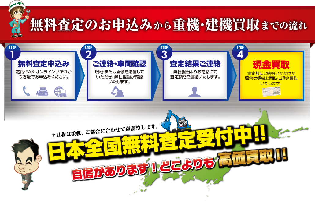 日本全国無料査定受付中!!｜エースファクトリー　建機・重機買取ドットコム