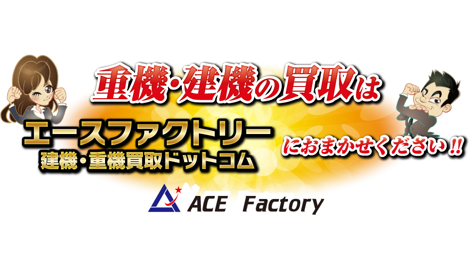 建設機械をどこよりも高価買取。ユンボ・ショベルはじめ建機なら全般ご相談ください。｜エースファクトリー　建機・重機買取ドットコム 