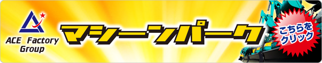 マシーンパーク