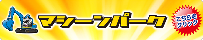 マシーンパーク