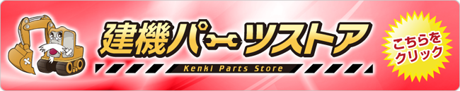 建機パーツストア