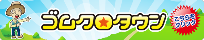 ゴムクロタウン