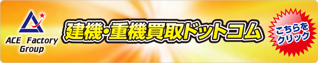 建機・重機買取ドットコム