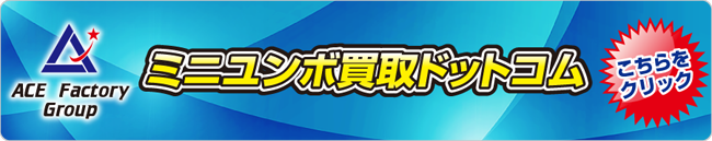 ミニユンボ買取ドットコム