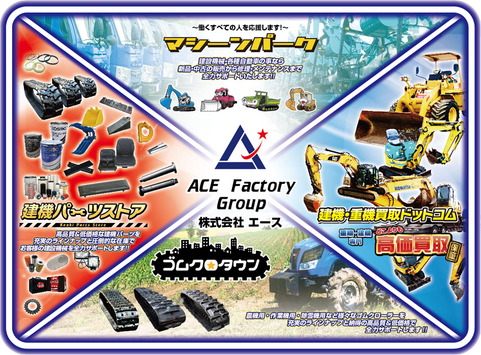 建設機械をどこよりも高価買取。ユンボ・ショベルはじめ建機なら全般ご相談ください。｜エースファクトリー　建機・重機買取ドットコム 