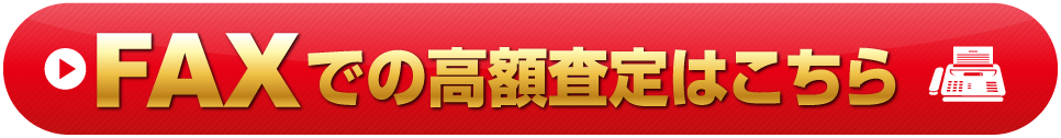FAXでの高額査定はこちら