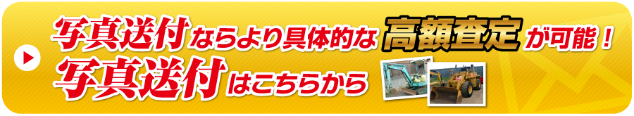 写真送付はこちらから