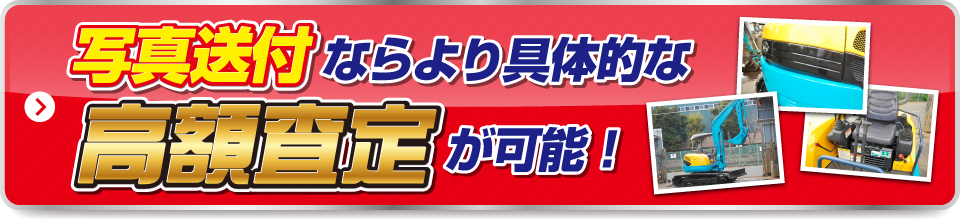 写真送付ならより具体的な高額査定が可能！