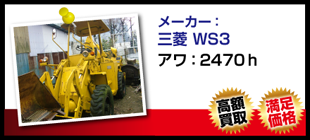三菱 WS3