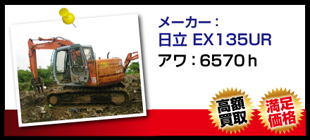 日立 EX135UR