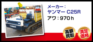 ヤンマー C25R