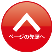 ページの先頭へ