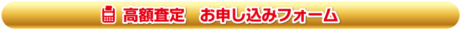 高額査定　お申し込みフォーム
