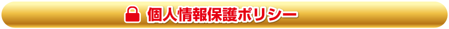 個人情報保護ポリシー