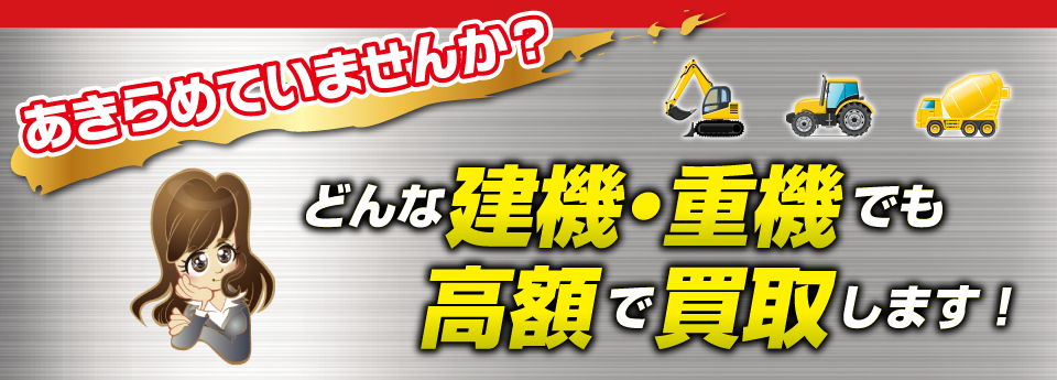 諦めていませんか！？どんな建機・重機（ユンボ・ショベル等）でも高額で買取しております！！