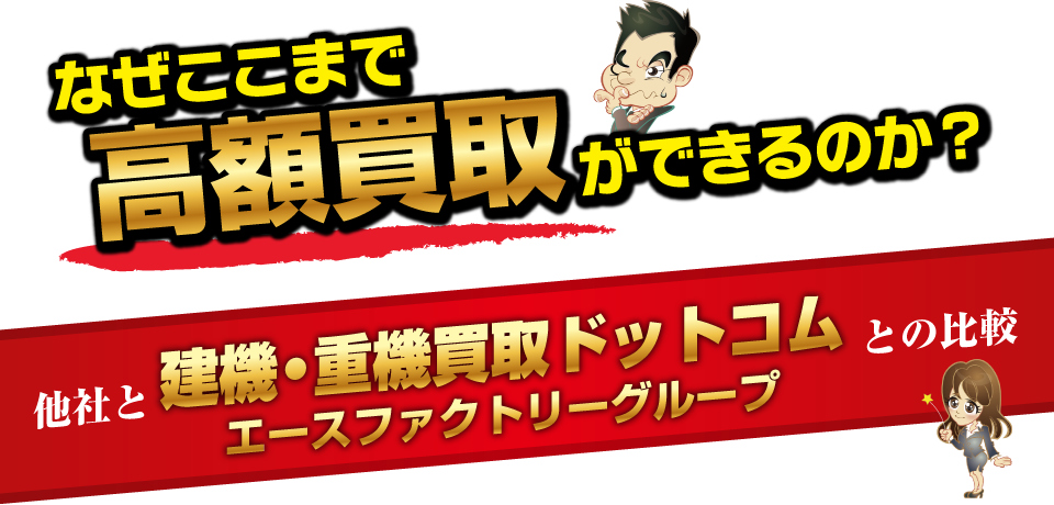 なぜここまで高額買取ができるのか？他社とエースファクトリーとの比較