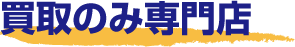 買取のみ専門店