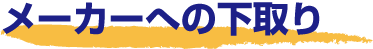 メーカーへの下取り