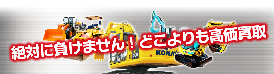 絶対に負けません！どこよりも高額買取