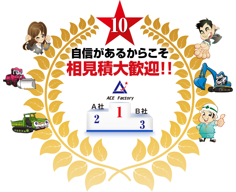 エースファクトリーが喜ばれ選ばれる10の理由