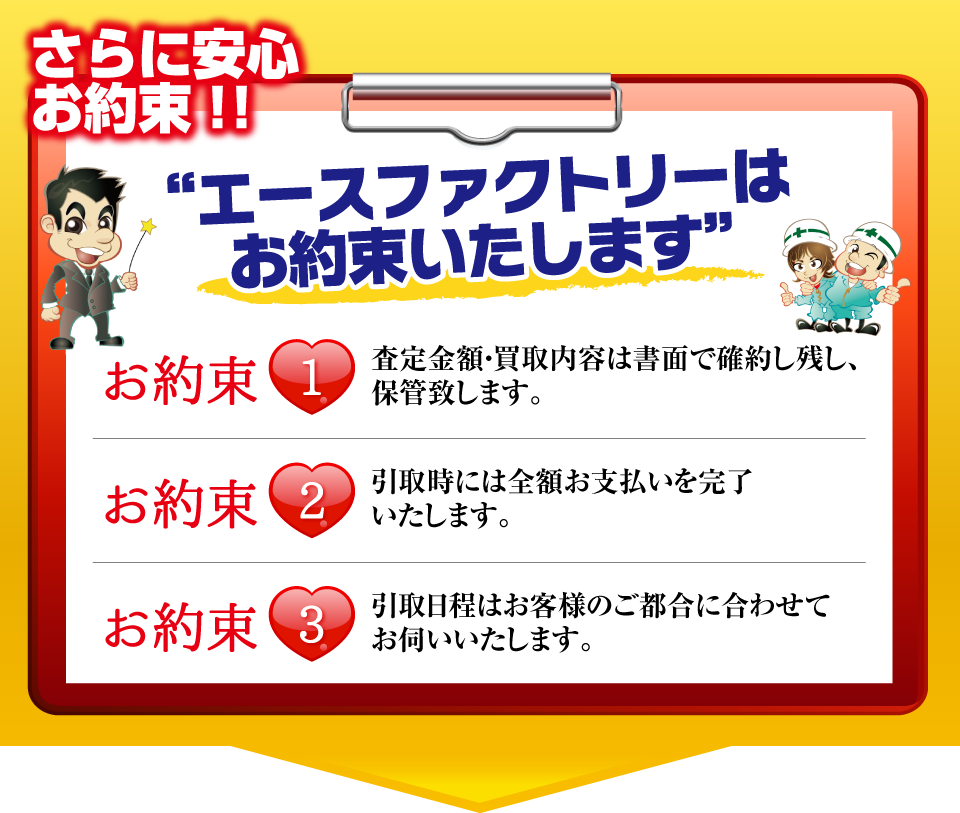 エースファクトリーはお約束いたします