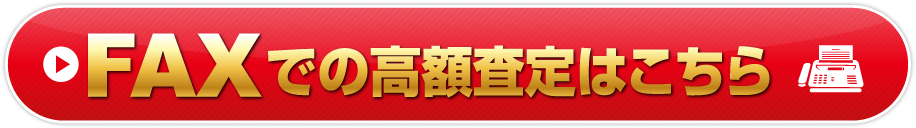 FAXでの高額査定はこちら