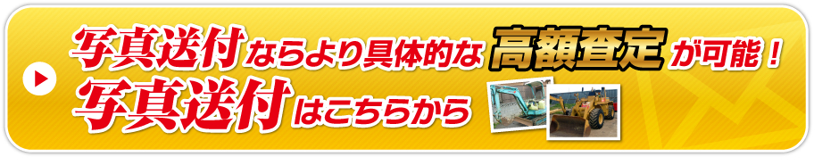 写真送付はこちらから