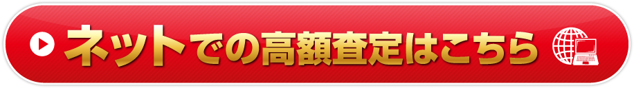 ネットでの高額査定はこちら