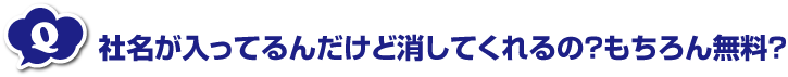 社名が入ってるんだけど消してくれるの？もちろん無料？
