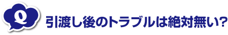 引渡し後のトラブルは絶対無い？