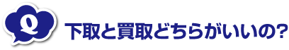 下取と買取どちらがいいの？