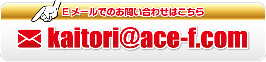 kaitori@ace-f.com