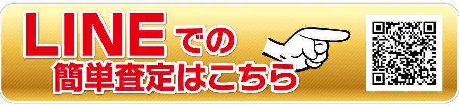 LINEでの簡単査定はこちら