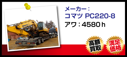 コマツ PC220-8