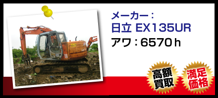 日立 EX135UR
