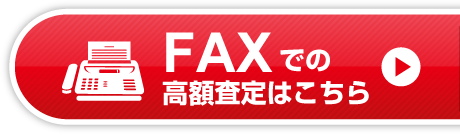 FAXでの高額査定はこちら
