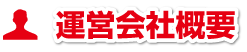 運営会社概要
