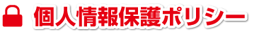 個人情報保護ポリシー