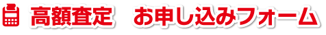 高額査定お申し込み
